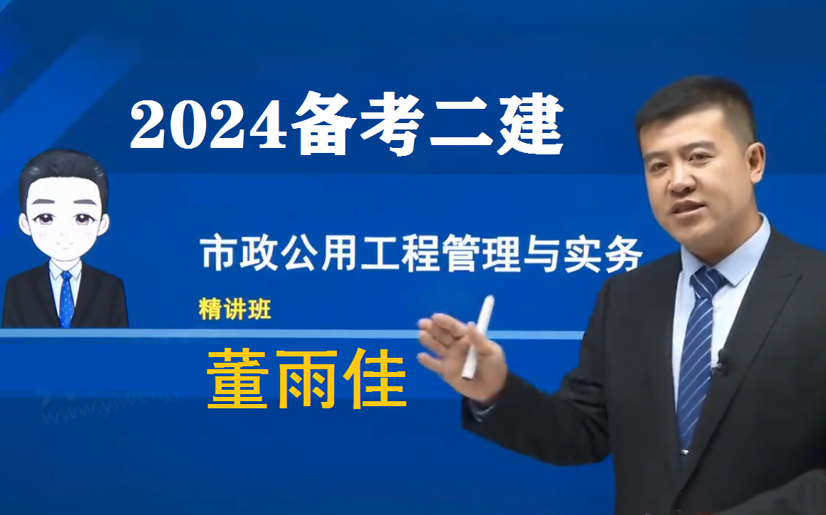 【适合零基础】2024二建市政董雨佳精讲班(有讲义)二级建造师市政实物