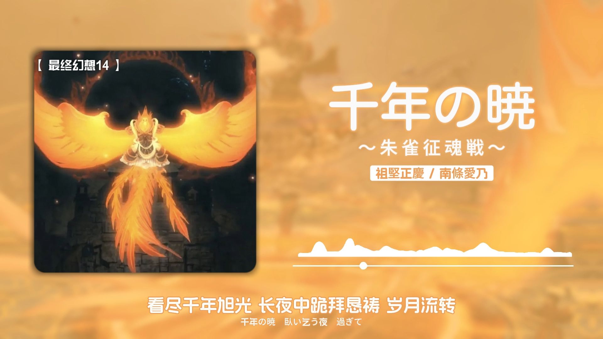 ff14│《千年の暁 ～朱雀征魂戦～》70级讨伐 朱雀镇魂战