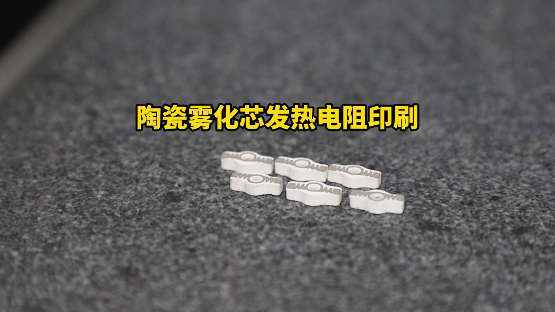 陶瓷雾化芯发热电阻印刷!
