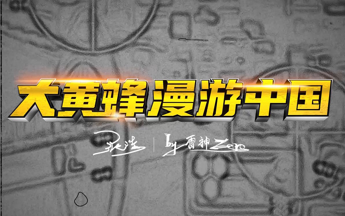 雷神ZERO 大黄蜂漫游中国 创作者张浩老师采访哔哩哔哩bilibili