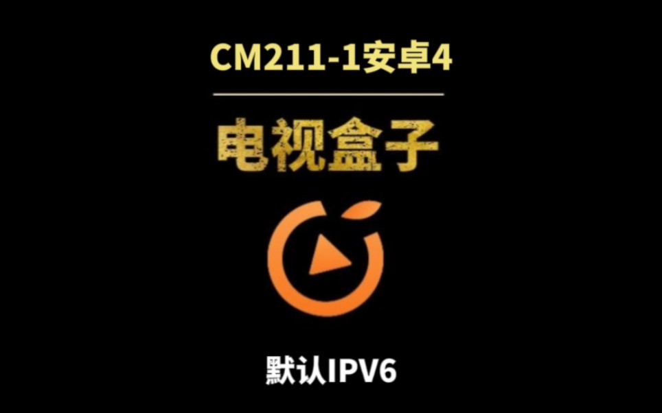 CM2111阉割版原厂安卓4,默认支持ipv6,能装安卓9么哔哩哔哩bilibili