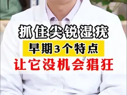 Download Video: 抓住尖锐湿疣，早期3个特点，让它没机会猖狂