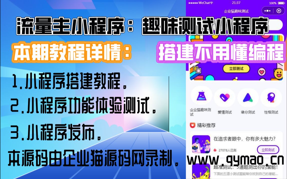 趣味测试流量主小程序搭建教程,流量主小程序,网赚教程,流量主小程序搭建教程,个人小程序搭建教程,趣味测试小程序,企业猫源码网,流量主小程...