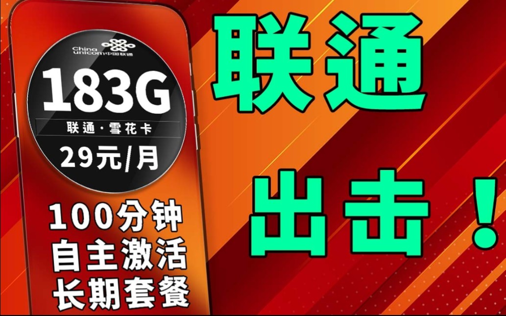 183G联通大流量战神!183G+100分钟免费通话!低价高配你不心动?2024流量卡推荐|省钱攻略|电信流量卡|流量卡测评哔哩哔哩bilibili