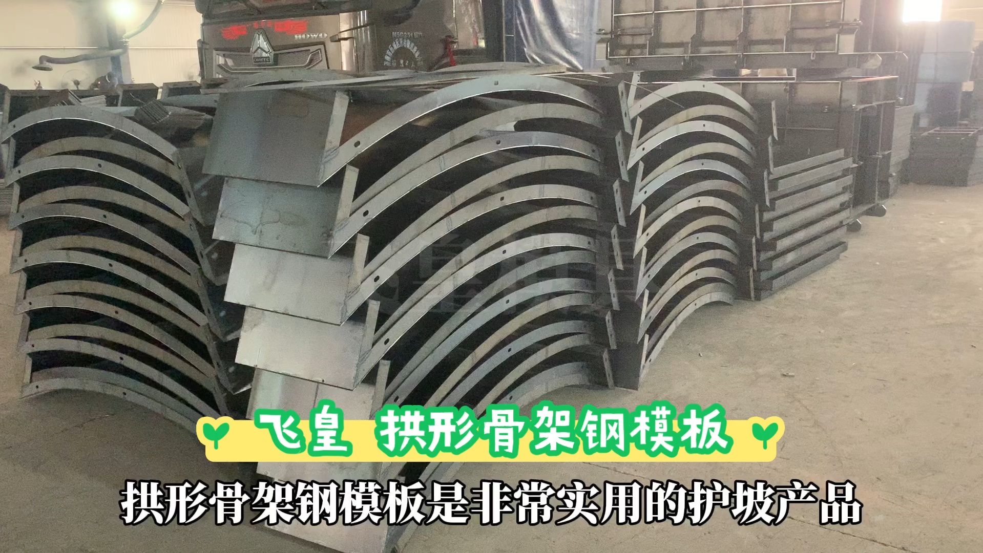 拱形骨架钢模板 高速拱形骨架模板