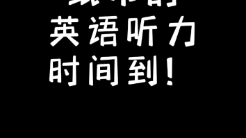 纸巾的英语听力来啦!(是我本人翻译的,可能会有错误)纸巾巾读英语太苏了!!哔哩哔哩bilibili