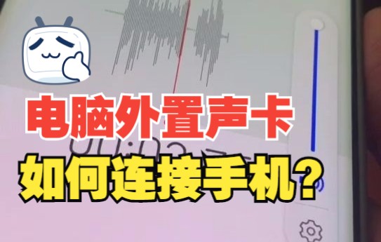 电脑外置声卡如何连接手机?哔哩哔哩bilibili