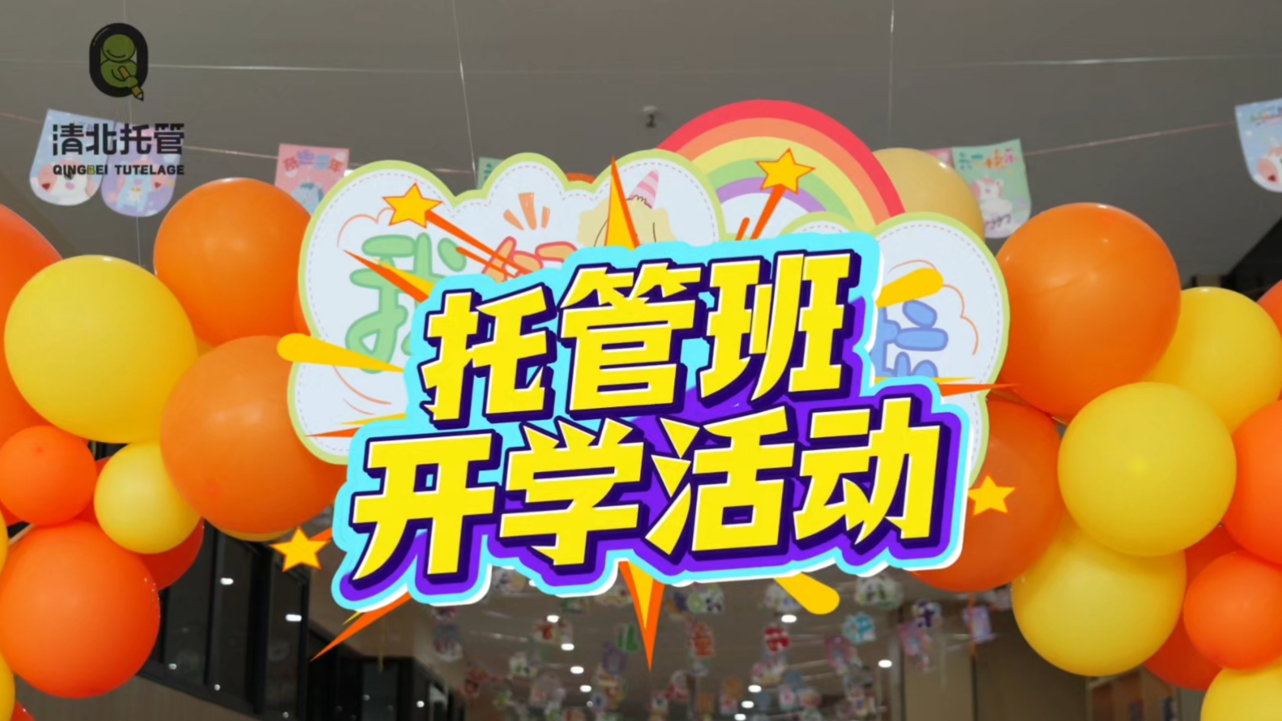 托管班 开学活动