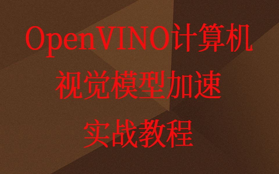 malala aotuo towin 计算机视觉模型加速 OpenVINO视频课程哔哩哔哩bilibili