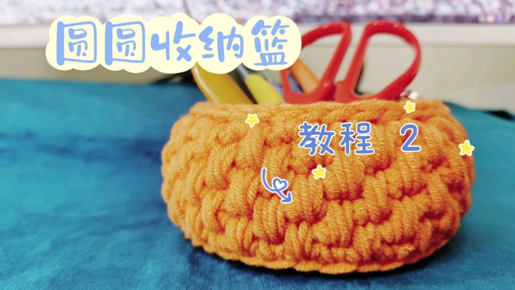 圆圆收纳篮 钩针教程②