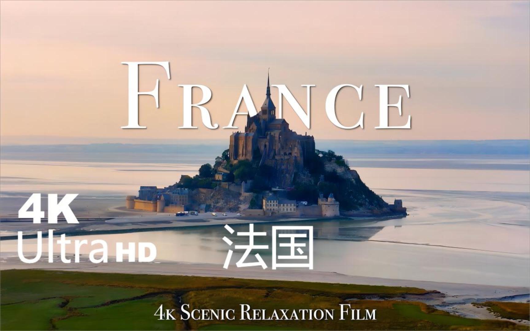 【France 法国 4K】绝美风景放松影片航拍摄影记录哔哩哔哩bilibili