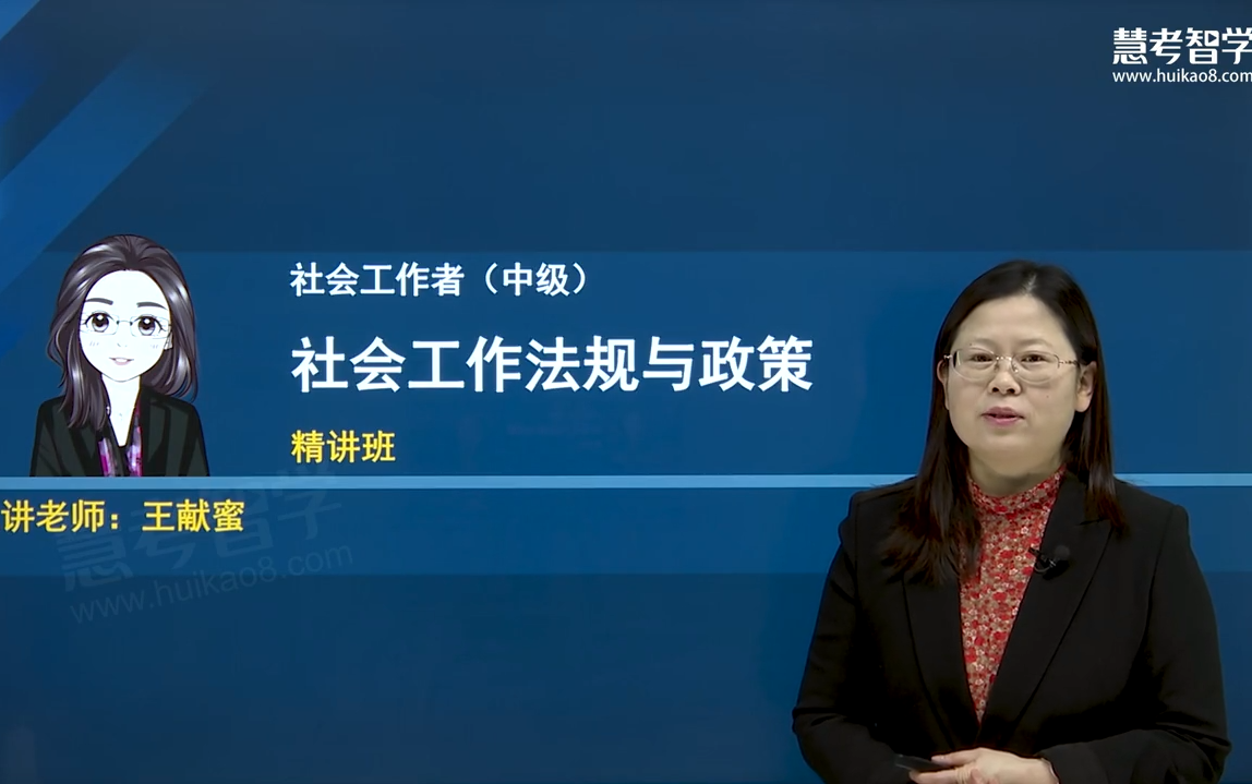 [图]【23年新版-持续更新！有讲义】2023年中级社会工作者《中级社会工作法规与政策》--王献蜜