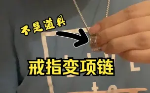 Download Video: 教你一招变戒指，学会了，我也不知道能干啥。