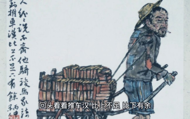 回头看看那推车汉,比上不足比下有余