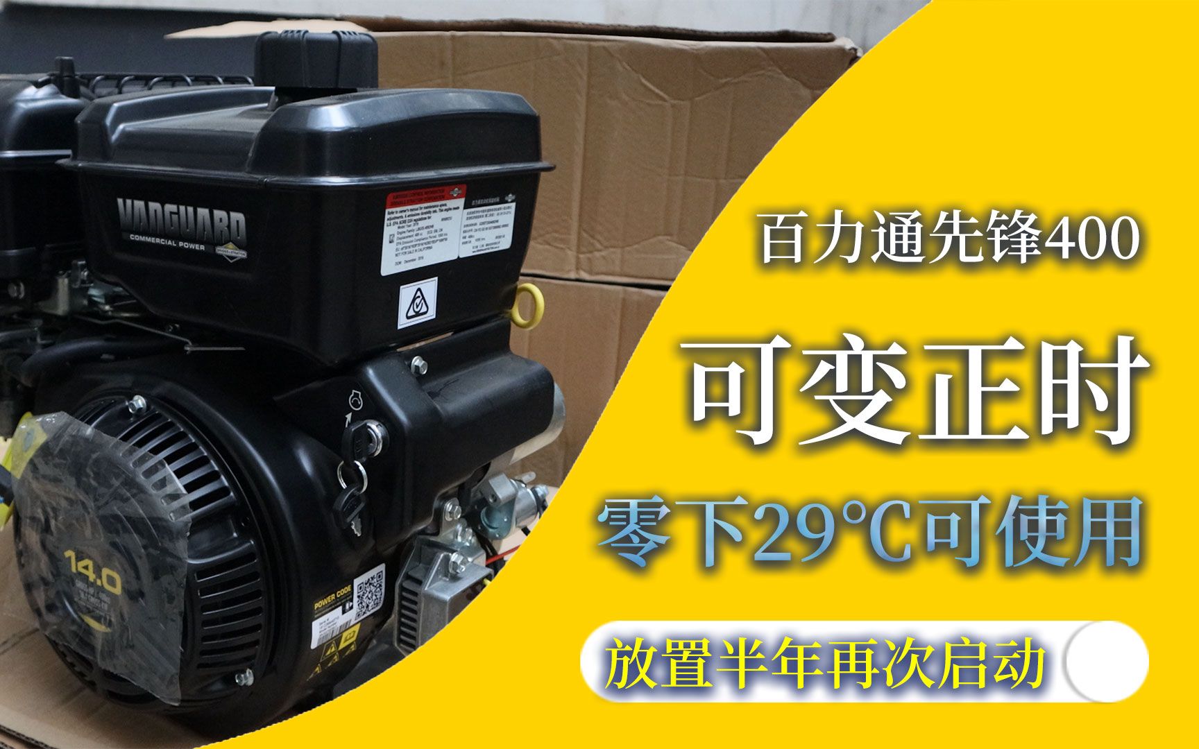 闲置半年百力通先锋400汽油机试机,可变正时系统-29℃能正常使用_哔哩