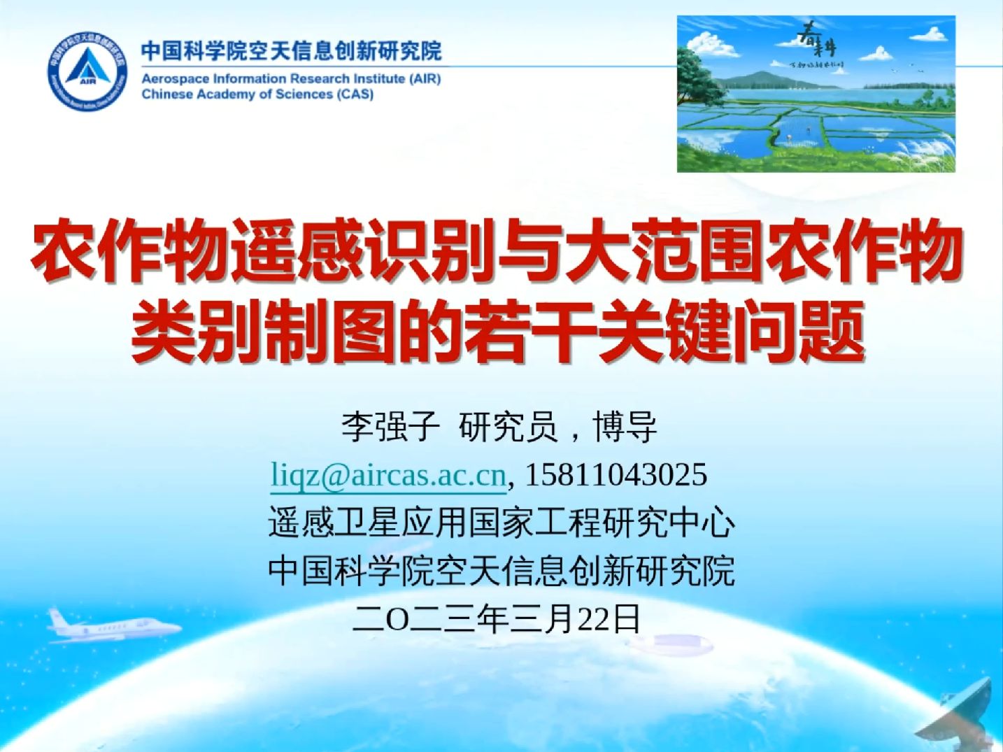 农作物遥感识别与大范围农作物类别制图的若干关键问题中科院李强子研究员哔哩哔哩bilibili