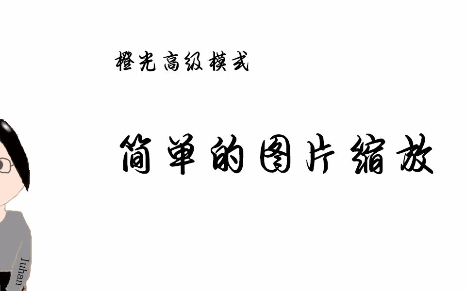 [图]【橙光高级模式】简单的图片缩放 请按照个人想要的效果作出调整