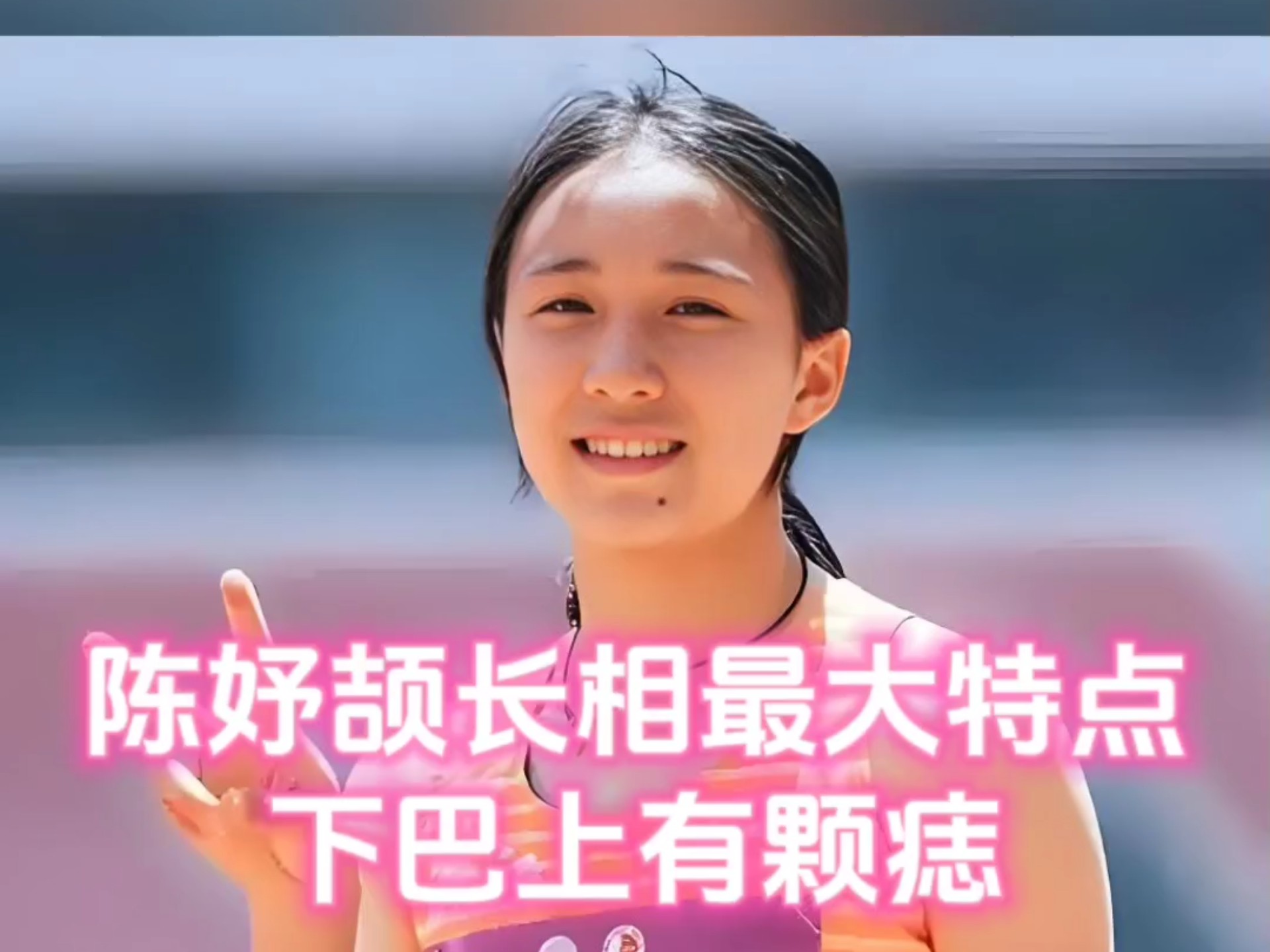 陈妤颉长相最大特点，下巴上有颗痣，让人过目难忘