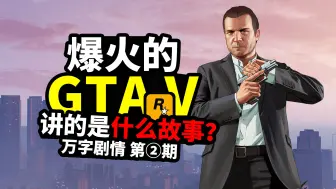 Video herunterladen: 【头三三】满分游戏神作《GTA five》故事剧情万字解说 第二期！老麦怒发冲冠频生祸事！小富痛失工作雪上加霜！