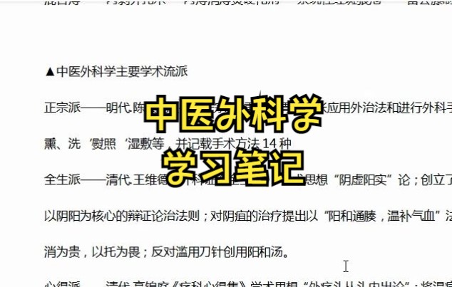 [图]专业课《中医外科学》如何轻松上岸？ 知识点总结 学习笔记 复习资料 试题库及答案 名词解释等帮你轻松度过期末 考研