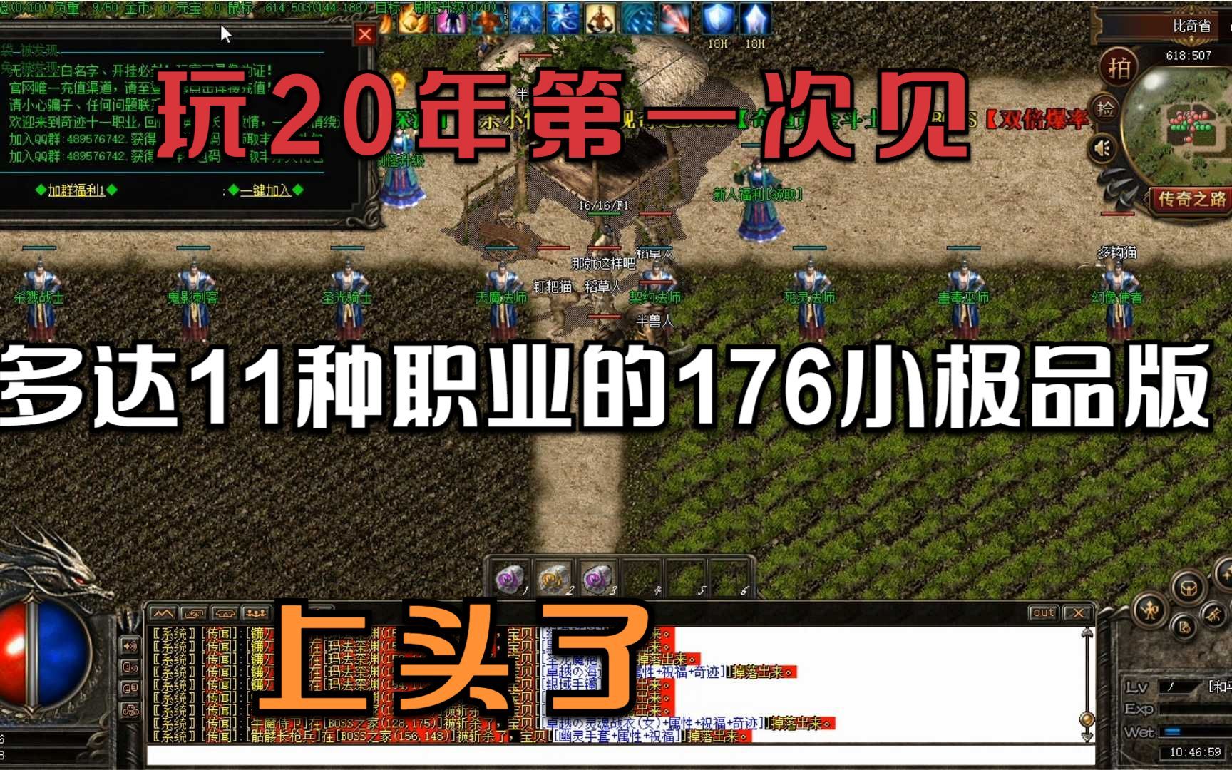 热血传奇:玩了20年第一次见,职业多达11种的176小极品版,上头了网络游戏热门视频