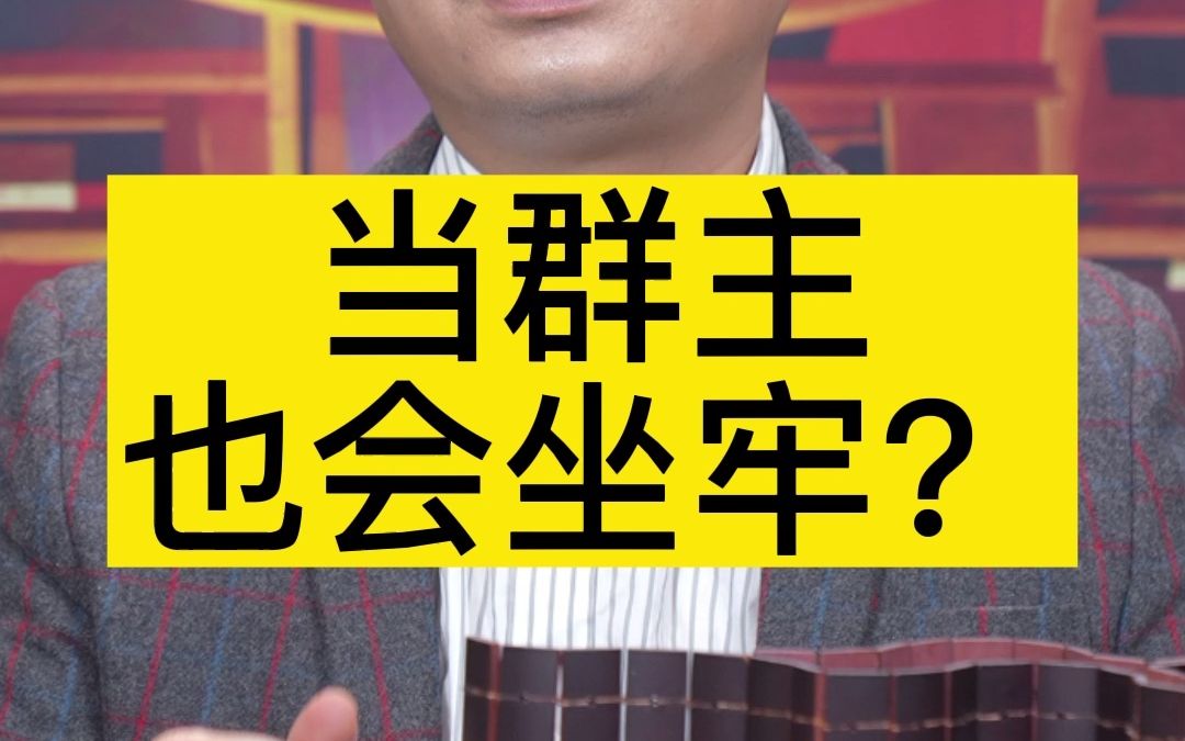 [图]当群主也会坐牢？