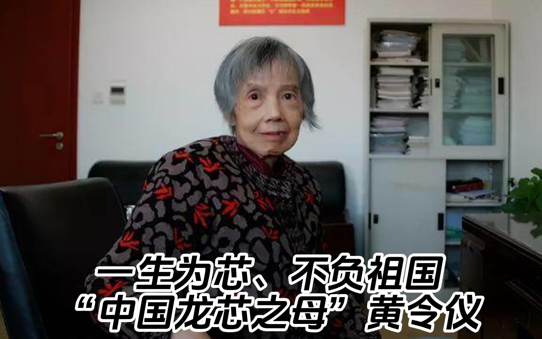 一生为芯,不负祖国"中国龙芯之母"黄令仪