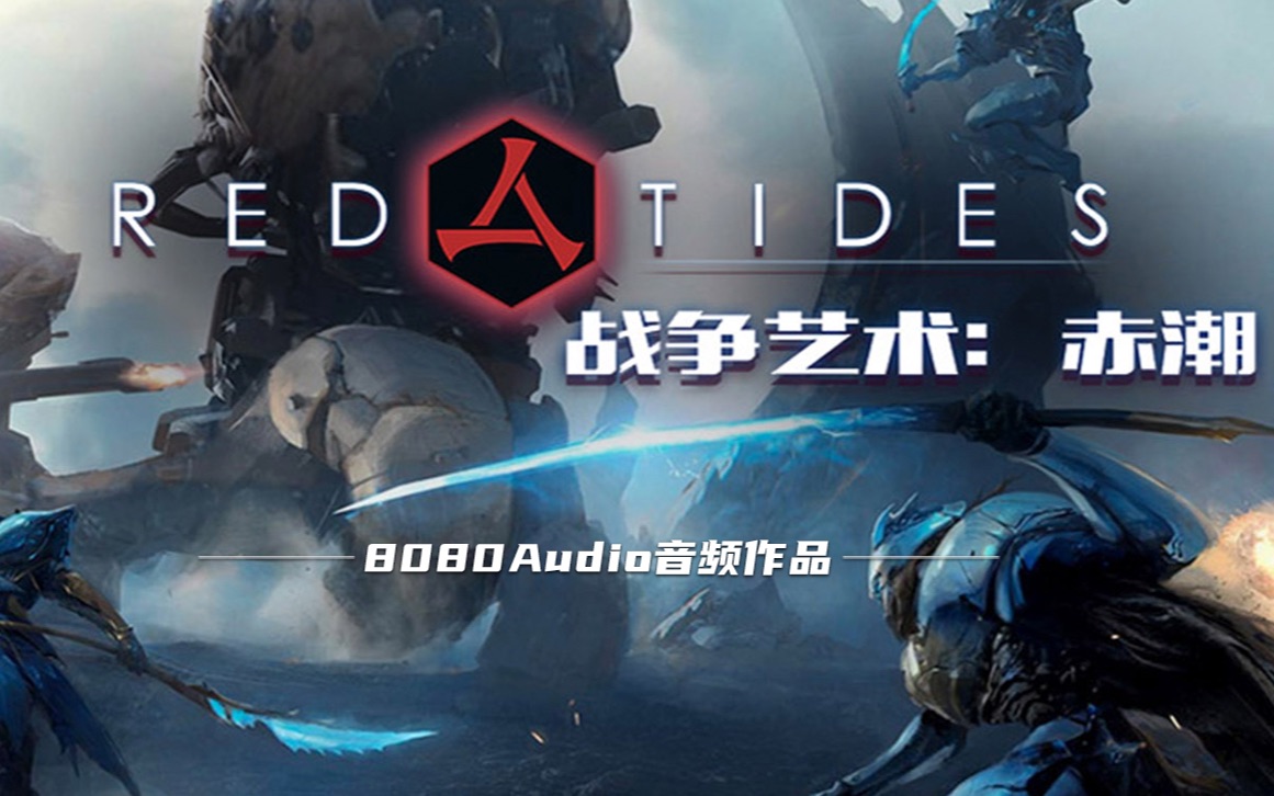 [图]【8082音频作品】Art of War：Red Tides |战争艺术：赤潮CG