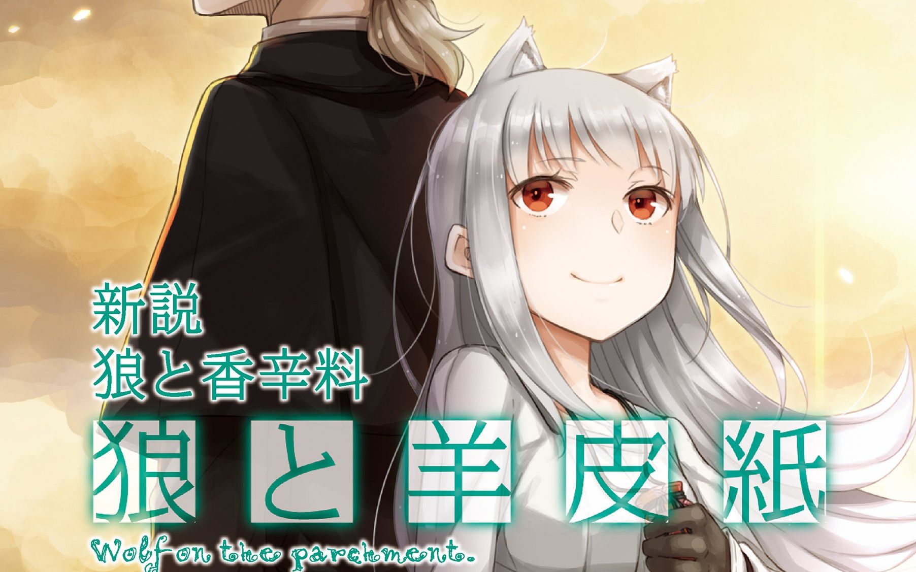 有声轻小说《狼与羊皮纸》第3卷 序幕