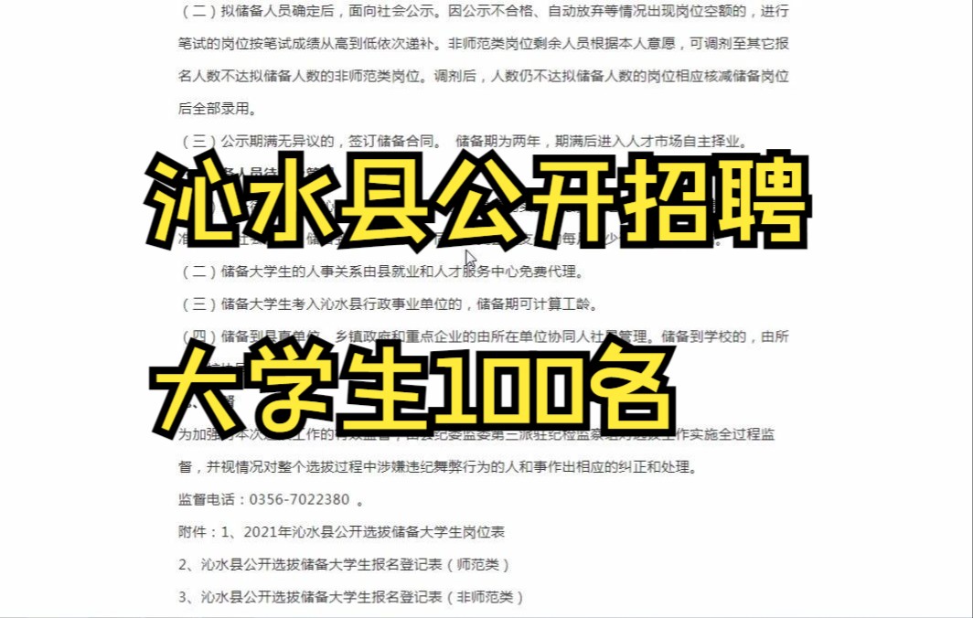 2021沁水县公开招聘选拔储备大学生100名 本科可报哔哩哔哩bilibili