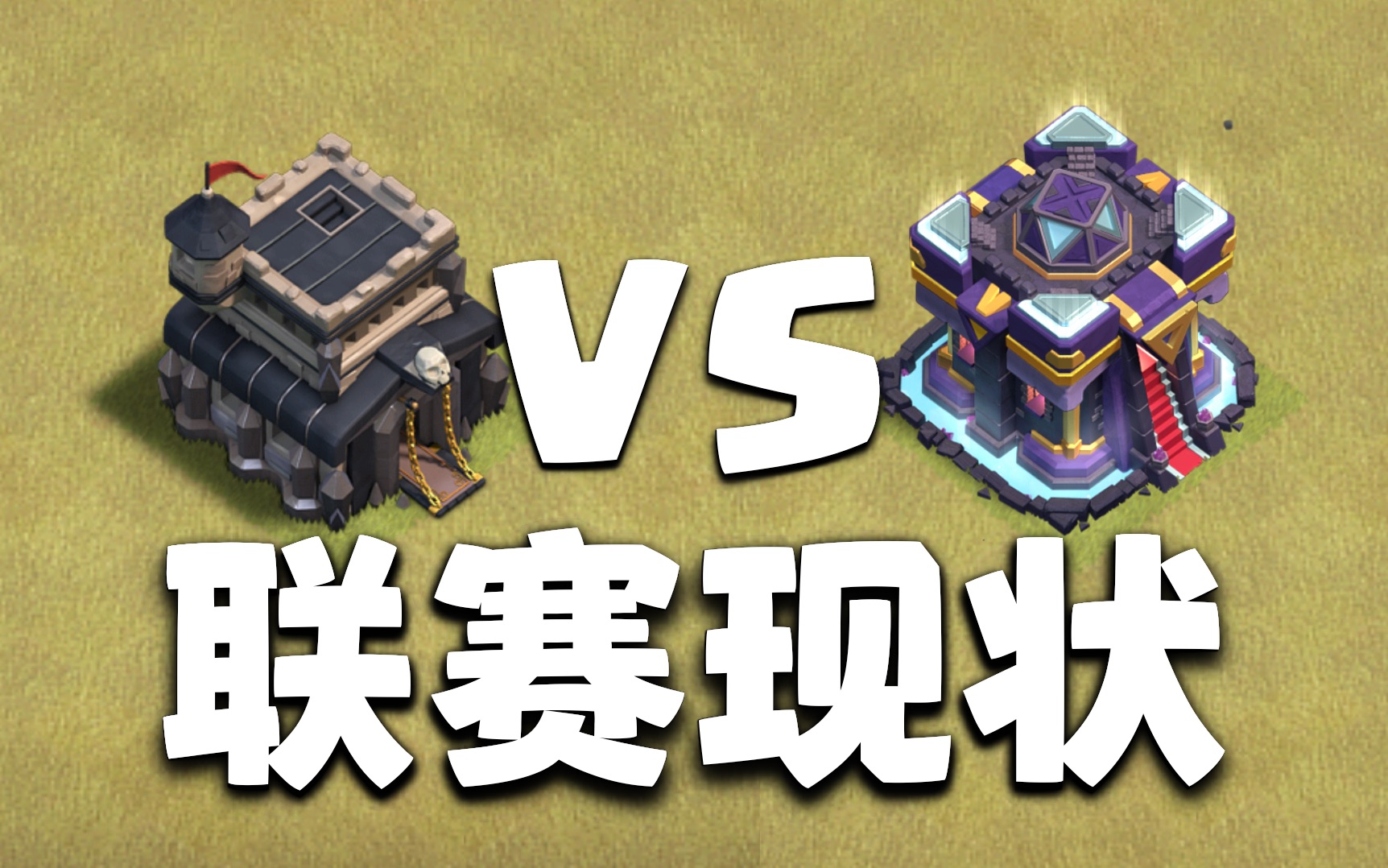 [图]一群9本 vs 一群15本【部落冲突】