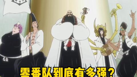 死神队传 王族特务 零番队 号称史上最强 是划水还是超神 哔哩哔哩 死神队传 王族特务 零番队 号称史上最强 是划水还是超神 哔哩哔哩