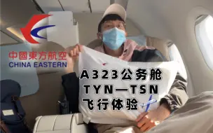 Download Video: 中国东方航空｜A323超豪华公务舱｜MU5262超棒飞行体验！｜硬体数据秒杀同类公务舱～！