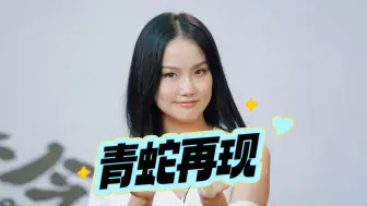 Télécharger la video: 百变歌姬黄龄仙女湖中“青蛇再现”