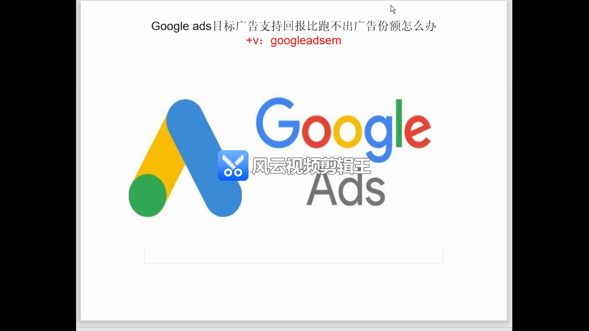 2024 Google Ads 出价策略生态体系搭建新思路哔哩哔哩bilibili