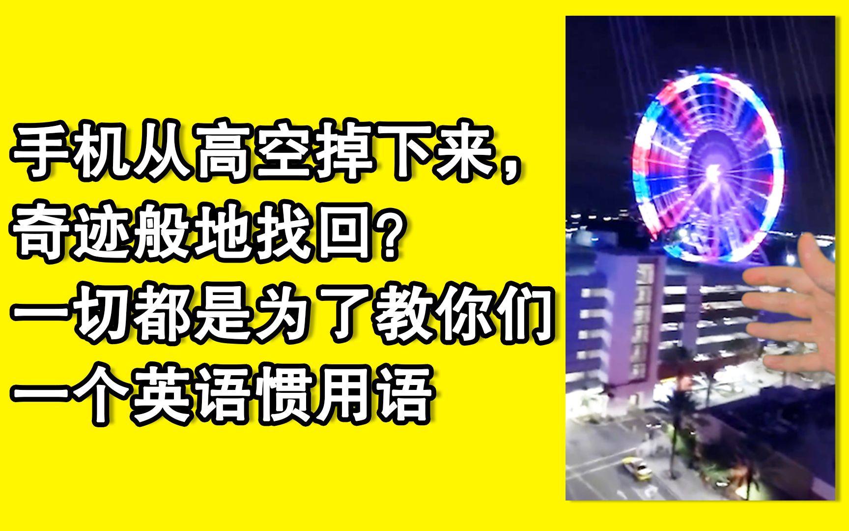 手机从高空掉下来,奇迹般地找回?这一切都是为了教你们一个英语惯用语哔哩哔哩bilibili