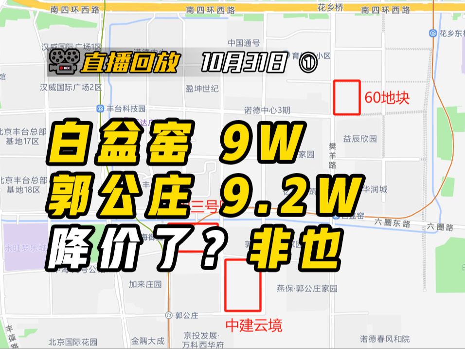 北京土拍 金隅拿下丰科园 指导价9万比之前9.2万的郭公庄是降价了吗?非也【钛哥直播回放10.31①】哔哩哔哩bilibili