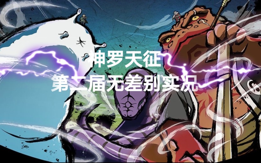 神罗天征第二届无差别落下帷幕