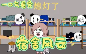 Tải video: 一口气看完《规则怪谈-宿舍怪谈》大合集