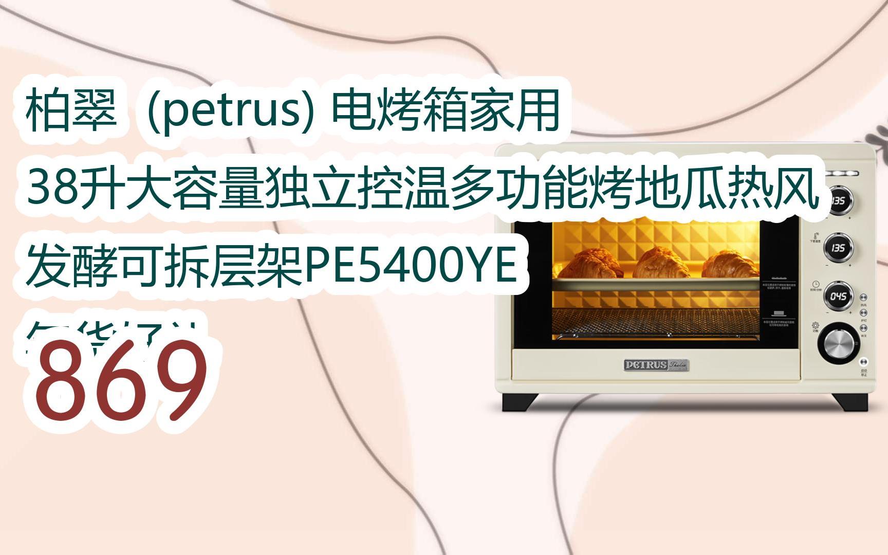 【每日分享优惠信息】柏翠 (petrus) 电烤箱家用38升大容量独立控温多