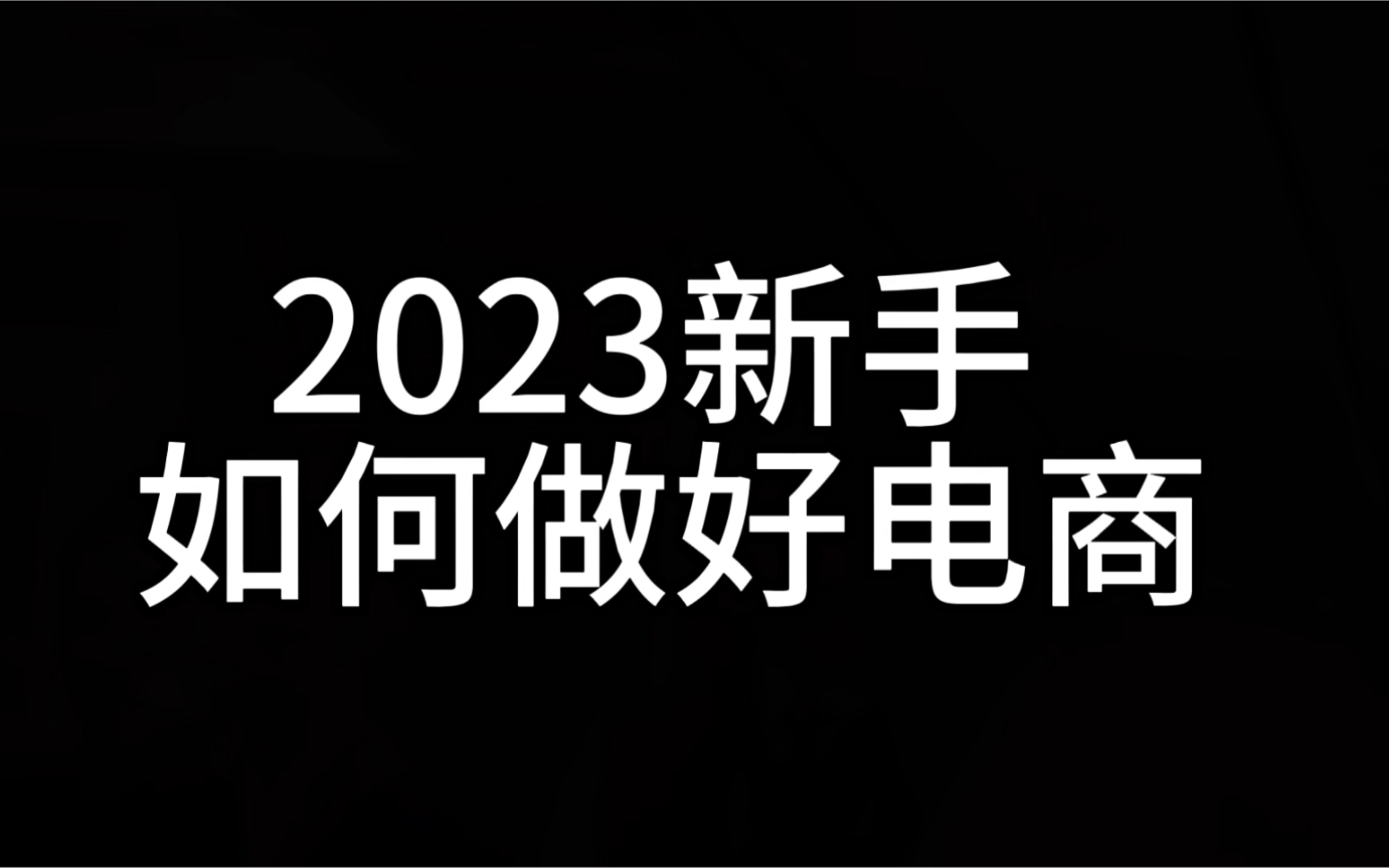 新手做电商必须知道的事哔哩哔哩bilibili