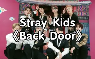 Télécharger la video: 【零基础学唱】Stray Kids 《Back Door》