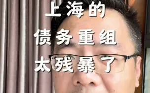 Descargar video: 上海的债务重组现在太残暴了，卷的直接无下限了