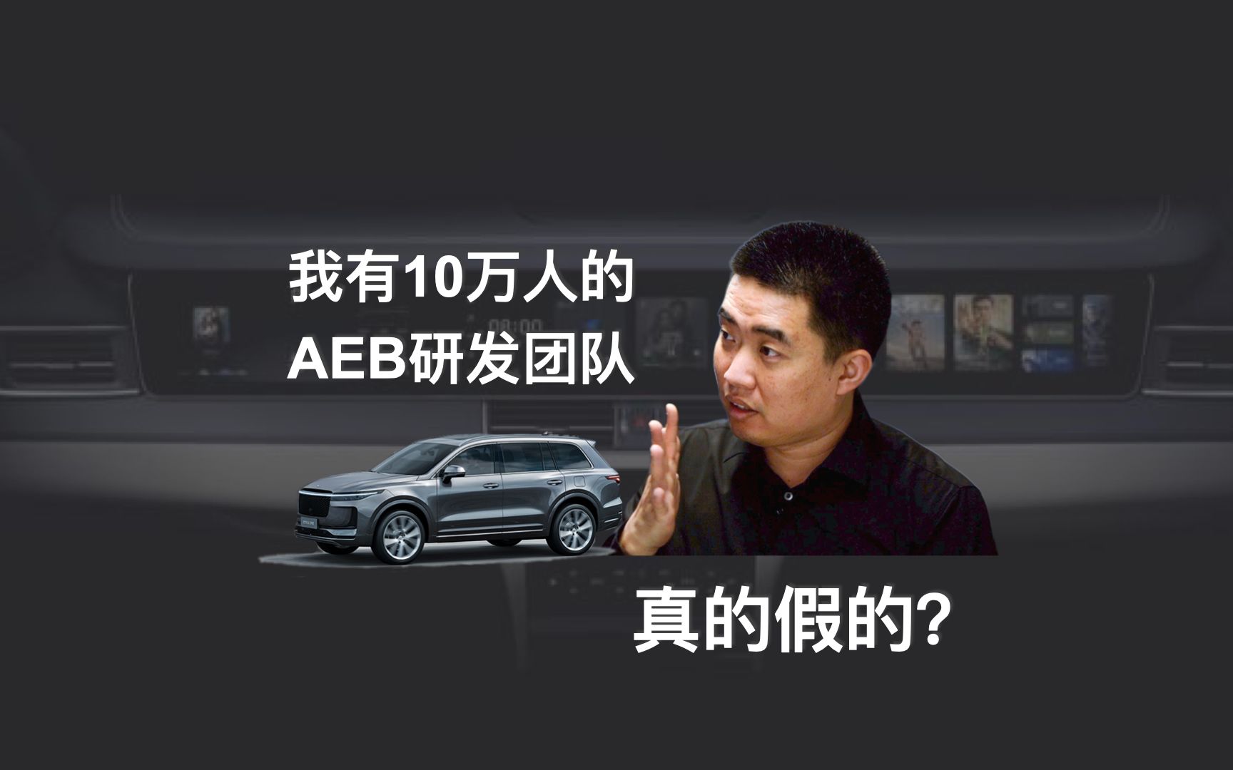 理想真的有十几万人做AEB研发团队?我们问了一帮业内人士.....哔哩哔哩bilibili