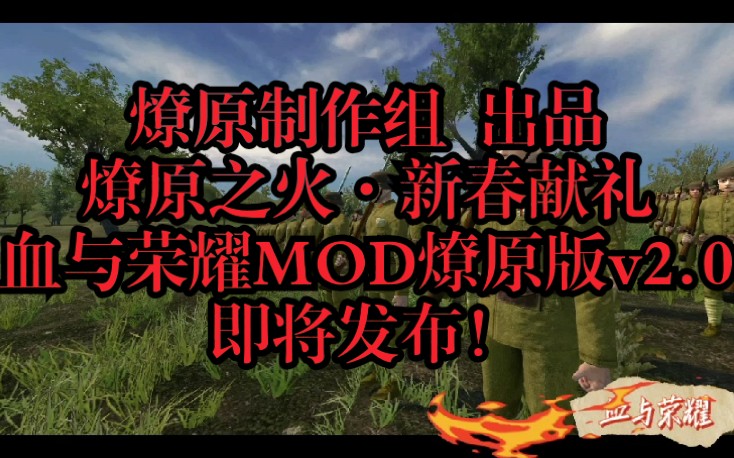 [图]【燎原之火·新春献礼】骑砍：血与荣耀MOD燎原版v2.0 即将发布！！！