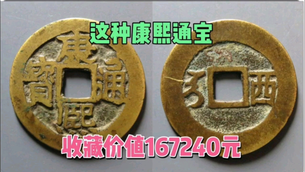 这种康熙通宝收藏价值167240元,很多人从来没见过,它是什么样的哔哩哔哩bilibili