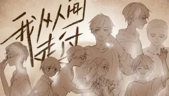 【言和】我从人间走过（倘若某天我也悄无声息，死在了无人关注的角落里）【我从人间走过】