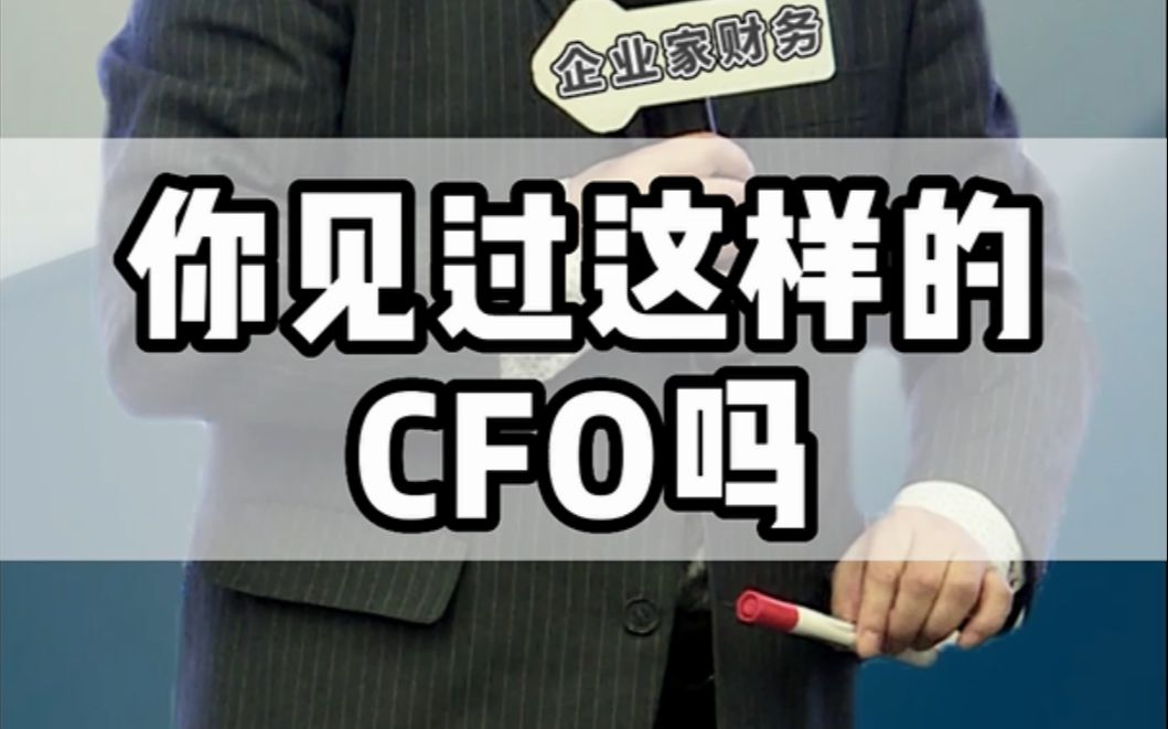 很多人搞错了CFO的含义哔哩哔哩bilibili