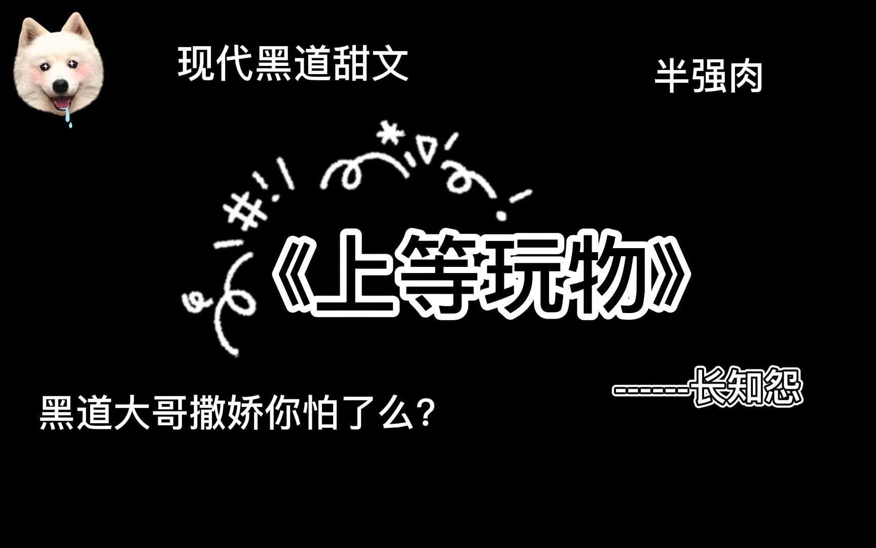 [图]黑道大哥的沦陷《上等玩物》——长知怨