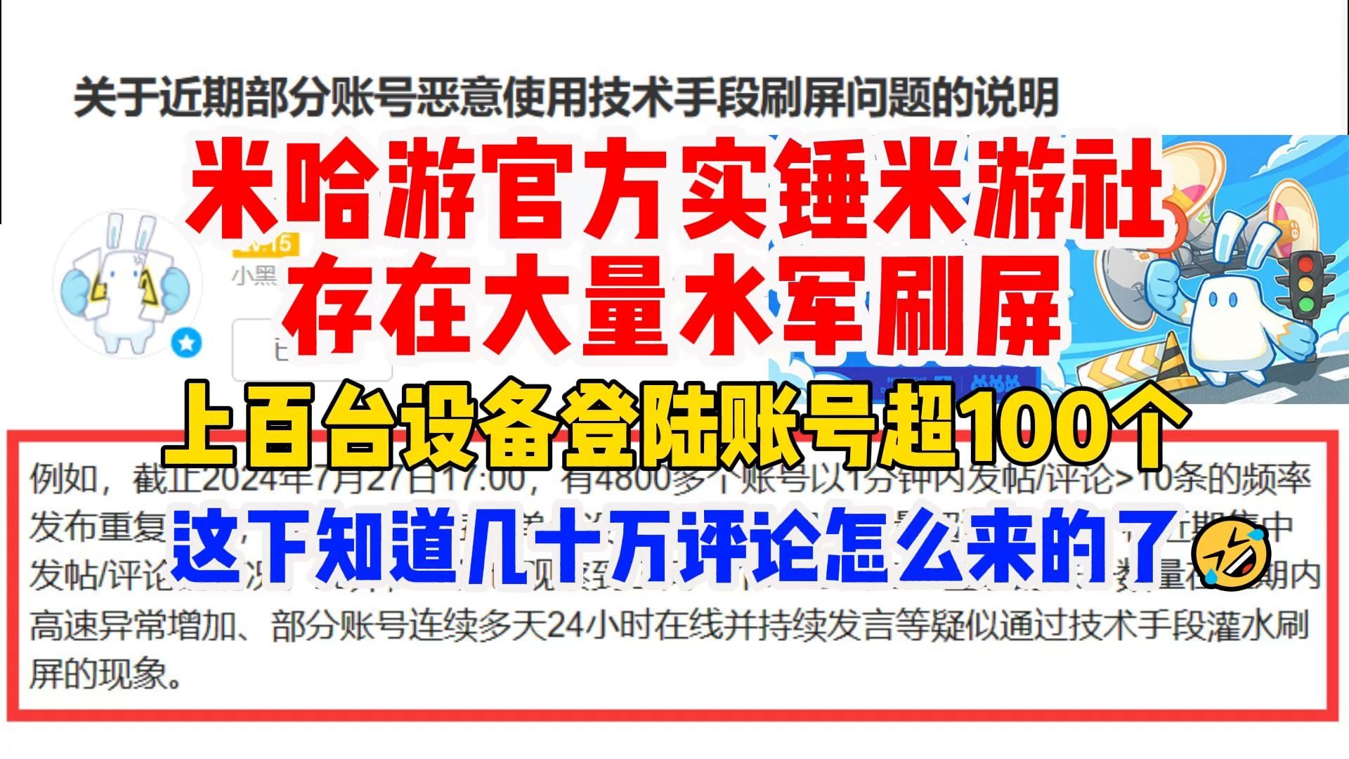 米哈游官方实锤米游社存在大量水军刷屏,这下知道几十万评论怎么来的了,上百台设备登陆超100个账号!原神游戏资讯